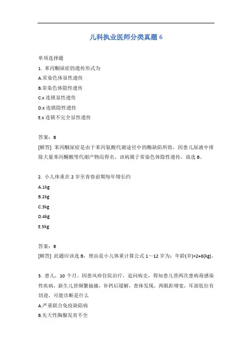 儿科执业医师分类真题6