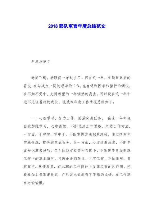 2018部队军官年度总结范文