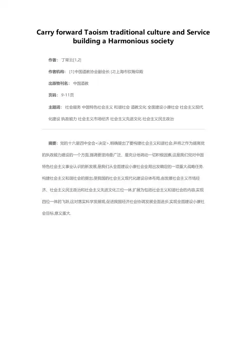 弘扬传统道教文化 为构建和谐社会服务