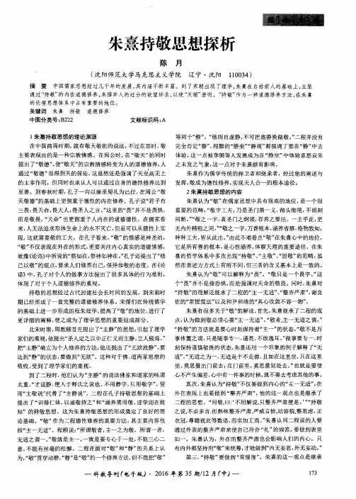 朱熹持敬思想探析