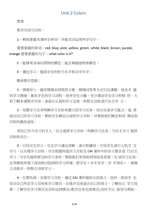 广东人民版(三起)三年级英语下册教案Unit2Colors教案