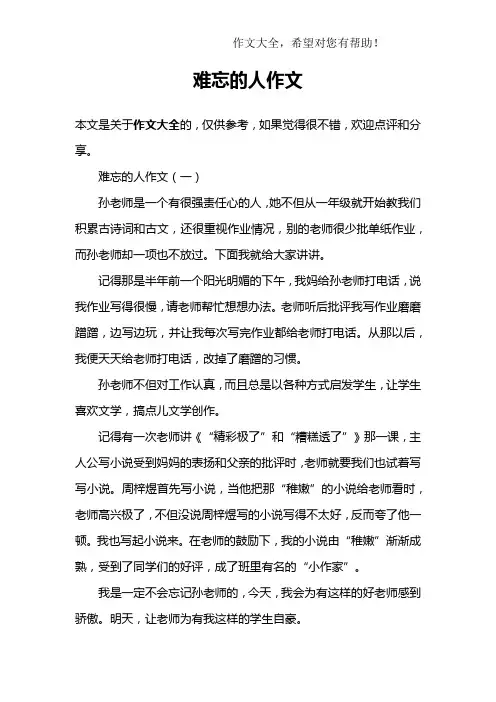 难忘的人作文