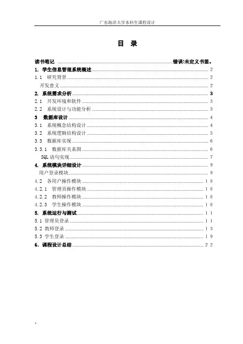 数据库课程设计报告-学生信息管理系统