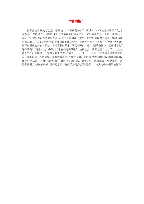 湖南省长沙市望城县乔口镇乔口中学七年级语文上册 11《春》视野拓展素材-“春雨图” (新版)新人教版