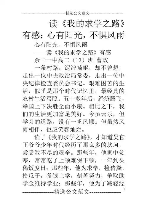 读《我的求学之路》有感：心有阳光,不惧风雨
