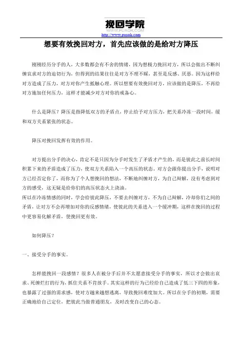 想要有效挽回对方,首先应该做的是给对方降压