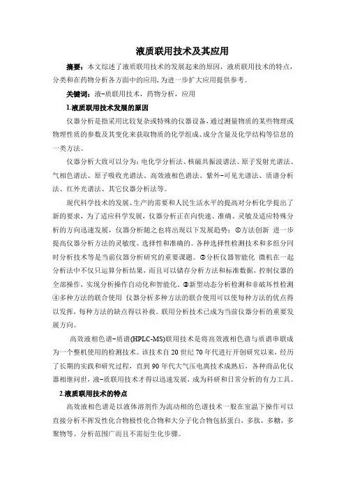 仪器分析液质联用综述