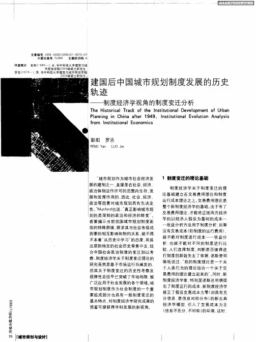 建国后中国城市规划制度发展的历史轨迹——制度经济学视角的制度变迁分析