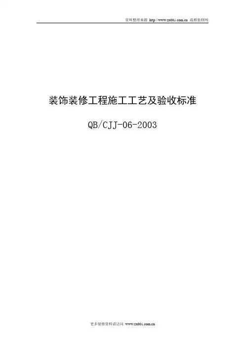 装饰装修工程施工工艺及验收标准