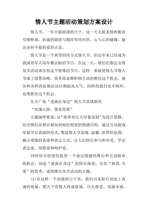 情人节主题活动策划方案设计