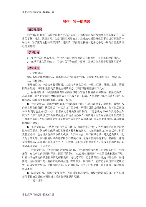 【K12】2017秋八年级语文上册写作写一则消息教案语文版