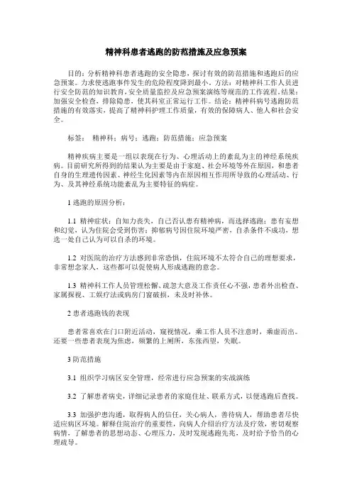 精神科患者逃跑的防范措施及应急预案
