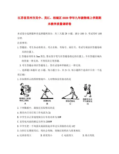 江苏省苏州市吴中、吴江、相城区2020学年九年级物理上学期期末教学质量调研卷
