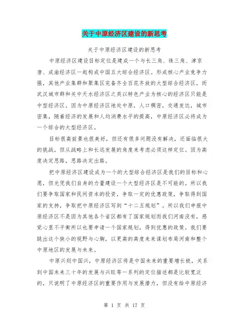 关于中原经济区建设的新思考(最新篇)