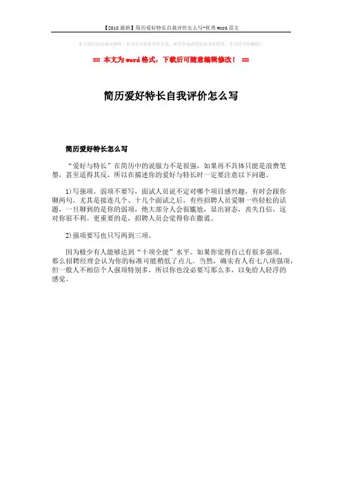 【2018最新】简历爱好特长自我评价怎么写-优秀word范文 (1页)