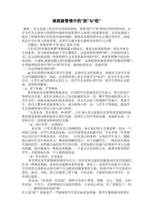 谈班级管理中的“放”与“收”