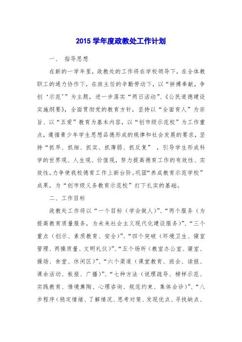 2015学年度政教处工作计划