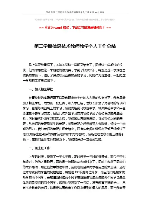 2018年第二学期信息技术教师教学个人工作总结word版本 (2页)