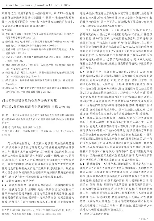 门诊药房差错事故的心理学分析和对策