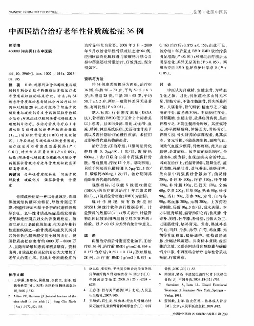中西医结合治疗老年性骨质疏松症36例