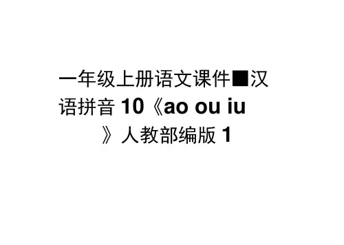 一年级上册语文课件-汉语拼音10《ao__ou__iu》人教部编版1