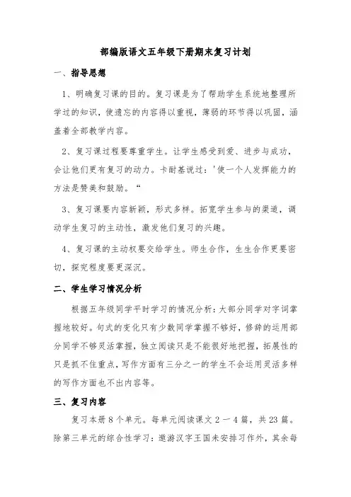 最新人教部编版语文五年级下册期末复习计划