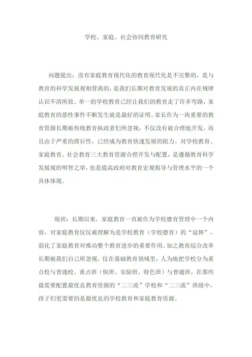 学校家庭社会协同教育研究