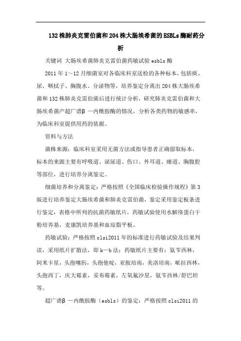 132株肺炎克雷伯菌和204株大肠埃希菌ESBLs酶耐药论文