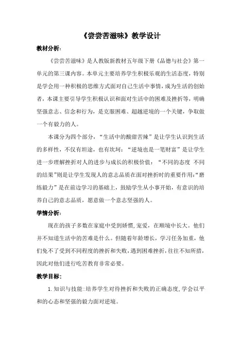 人教版五年级品德与社会下册《一单元 成长的快乐与烦恼  3 尝尝苦滋味》教案_7