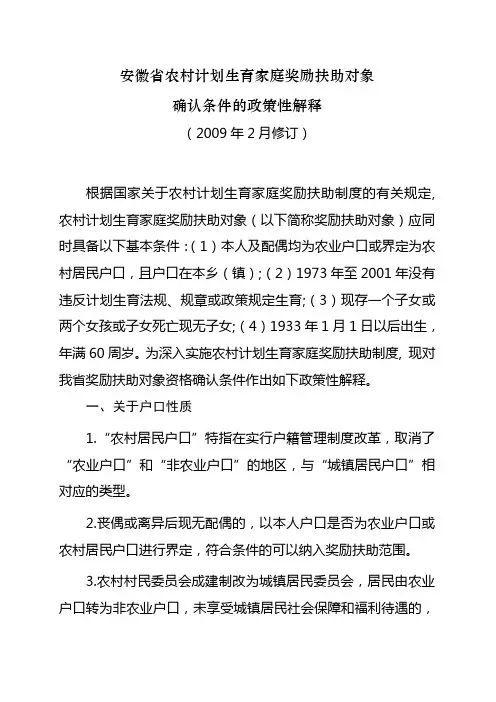 安徽省农村计划生育家庭奖励扶助对象