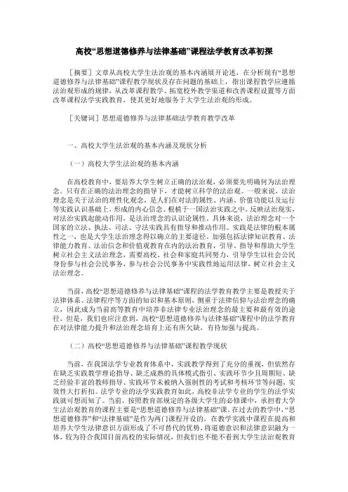 高校“思想道德修养与法律基础”课程法学教育改革初探