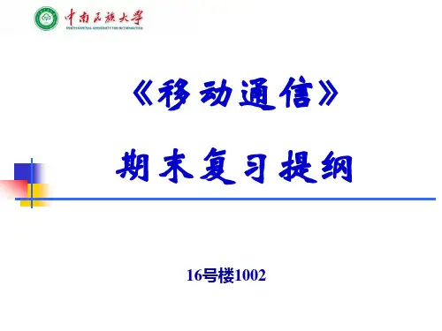 (2016年)移动通信-复习提纲