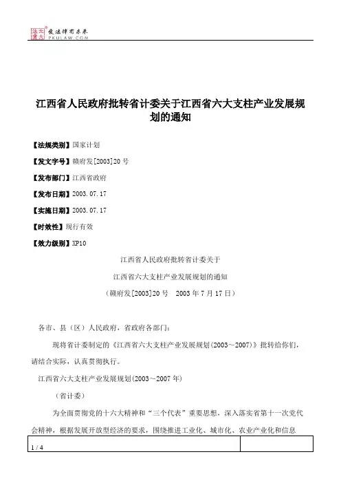 江西省人民政府批转省计委关于江西省六大支柱产业发展规划的通知
