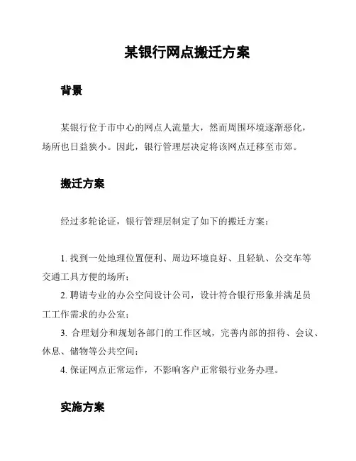 某银行网点搬迁方案