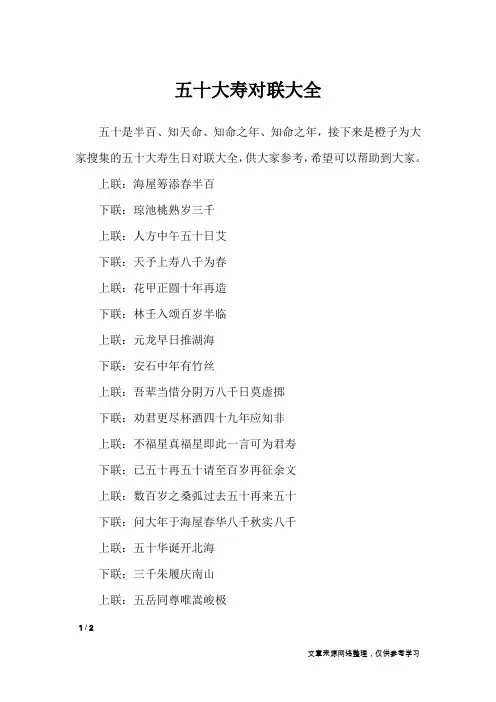 五十大寿对联大全_对联