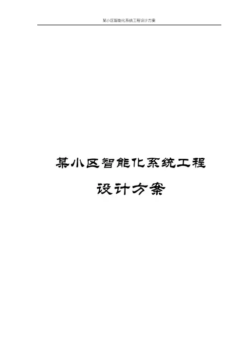 某小区智能化系统工程设计方案