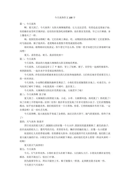 今天真热作文100字优秀作文