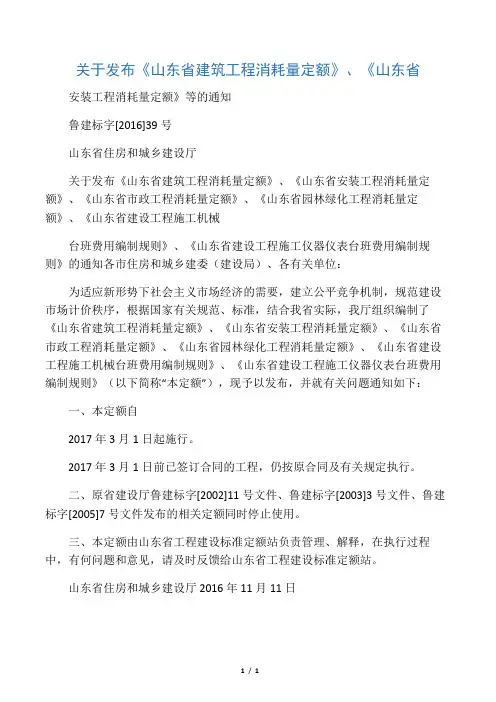 鲁建标字[2016]39号关于发布《山东省建筑工程消耗量定额》、《山东省安装工程消耗量定额》等的通知