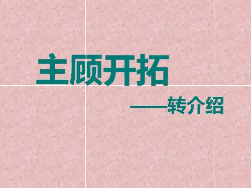 转介绍的八大技巧全解