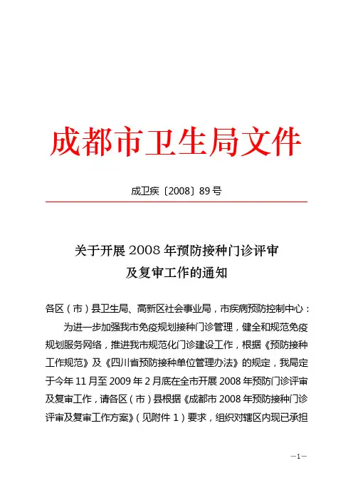 预防接种门 诊评审及复审工作的通知