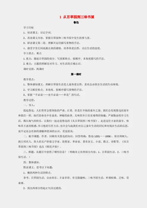 新人教版七年级语文下册第一单元第1课《从百草园到三味书屋》教学设计