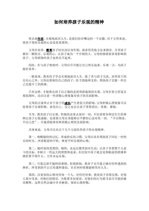 如何培养孩子乐观的精神