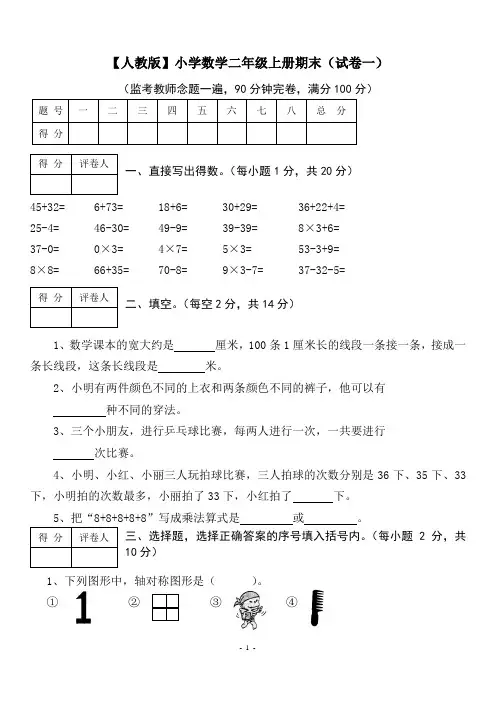 小学数学二年级上学期期末精选5套试卷及答案