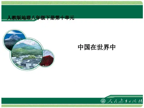 人教版八年级地理下册第十章中国在世界中