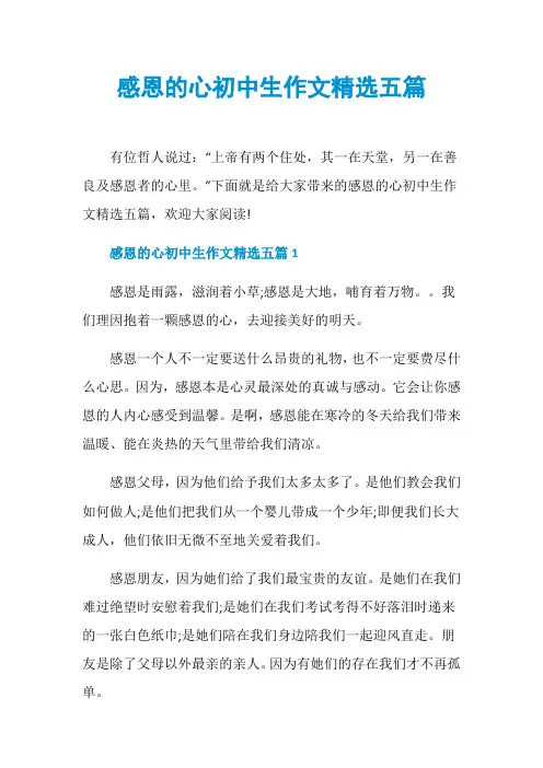 感恩的心初中生作文精选五篇