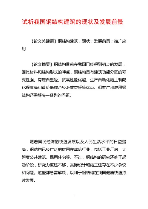 试析我国钢结构建筑的现状及发展前景