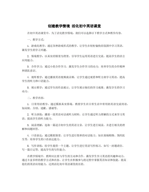 创建教学情境 活化初中英语课堂