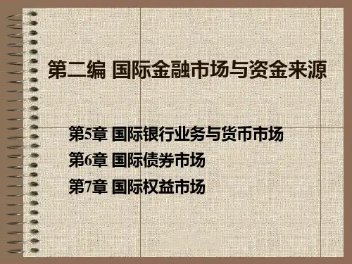 第六章 国际债券市场PPT课件