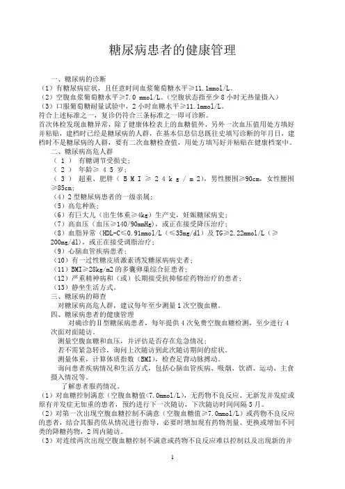糖尿病患者的健康管理