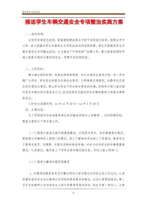 接送学生车辆交通安全专项整治实施方案
